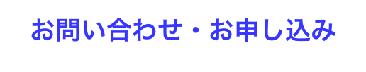 お問い合わせ・お申し込み